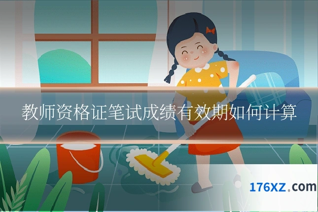 教师资格证笔试成绩有效期如何计算