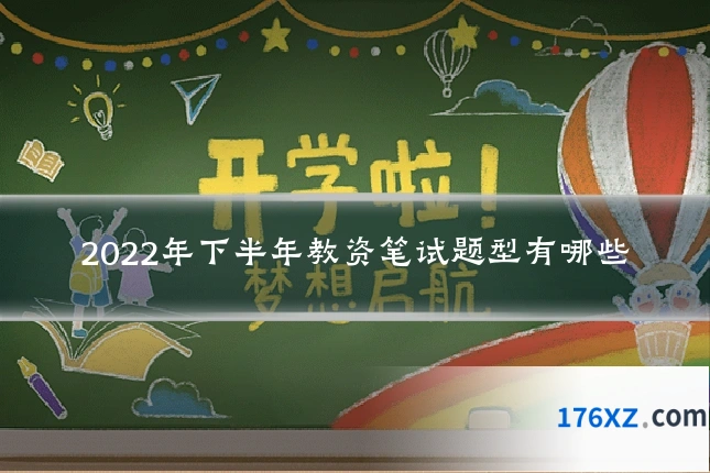 2022年下半年教资笔试题型有哪些