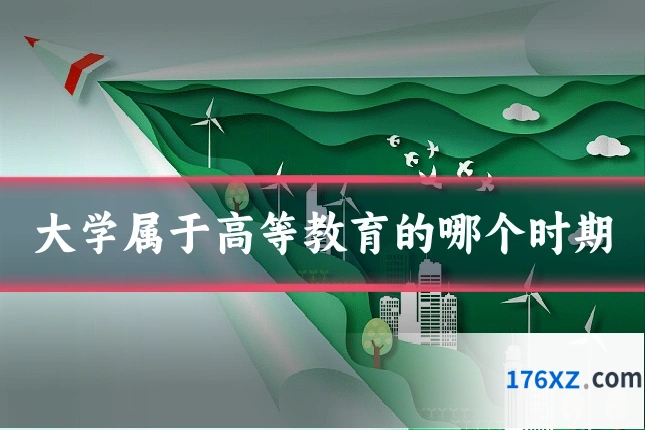 大学属于高等教育的哪个时期