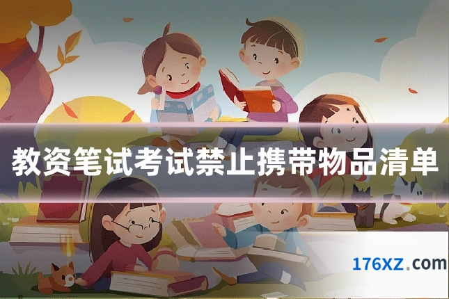 教资笔试考试禁止携带物品清单