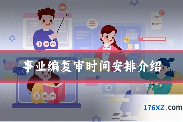 事业编复审时间安排介绍