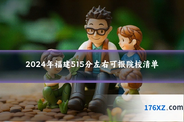 2024年福建515分左右可报院校清单