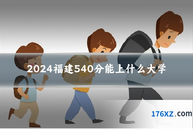 2024福建540分能上什么大学
