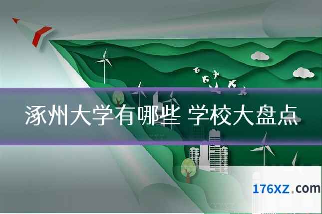 涿州大学有哪些 学校大盘点