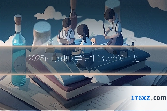 2025南京独立学院排名top10一览