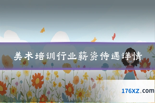 美术培训行业薪资待遇详情
