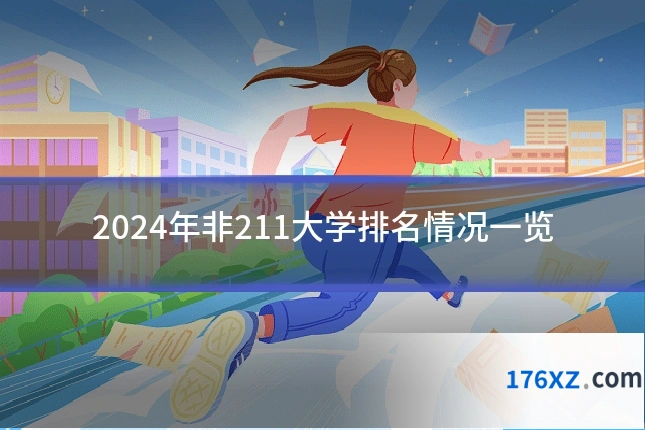 2024年非211大学排名情况一览