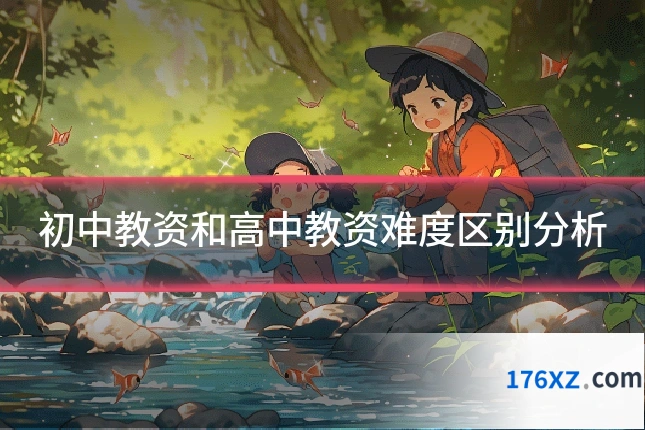 初中教资和高中教资难度区别分析