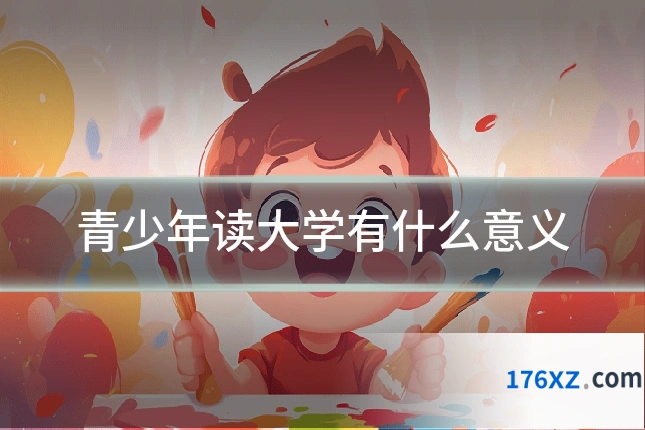 青少年读大学有什么意义