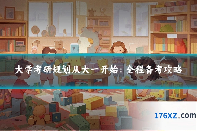 大学考研规划从大一开始：全程备考攻略