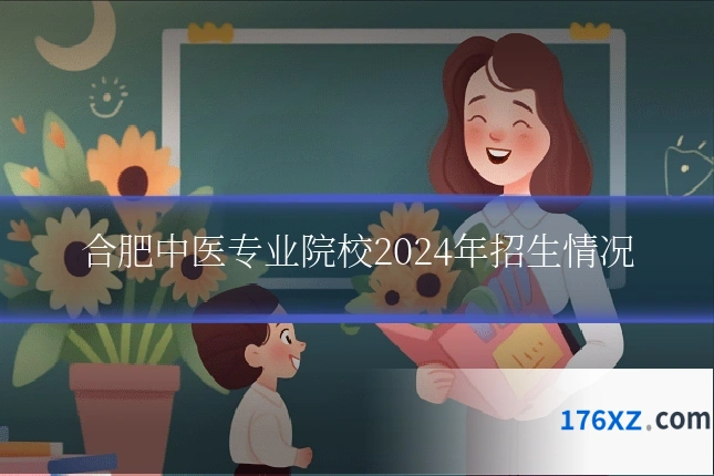 合肥中医专业院校2024年招生情况