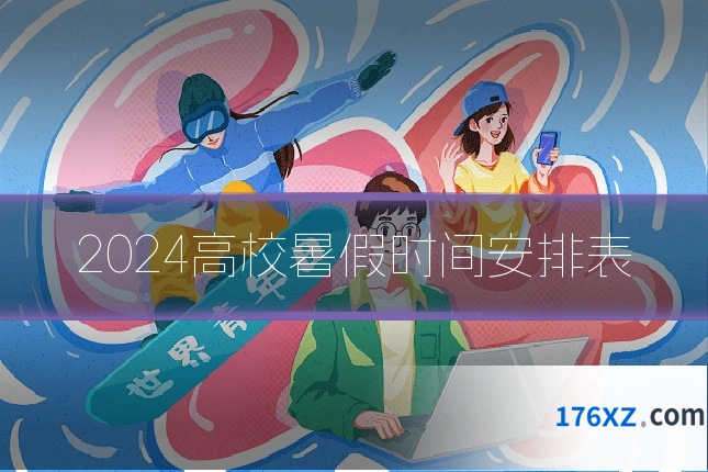 2024高校暑假时间安排表