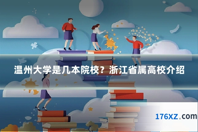 温州大学是几本院校？浙江省属高校介绍