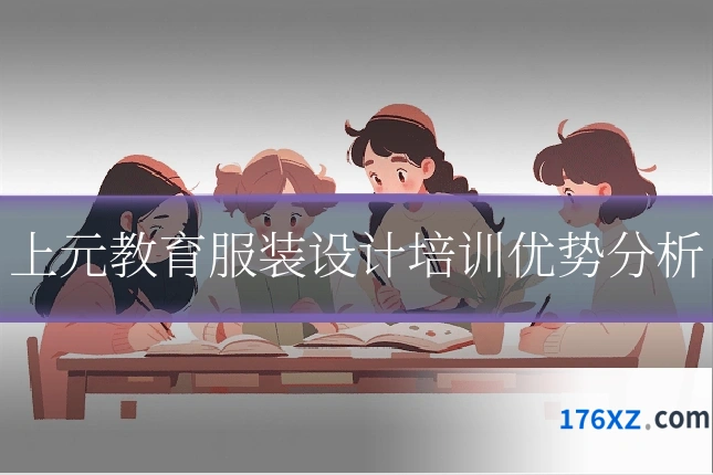 上元教育服装设计培训优势分析