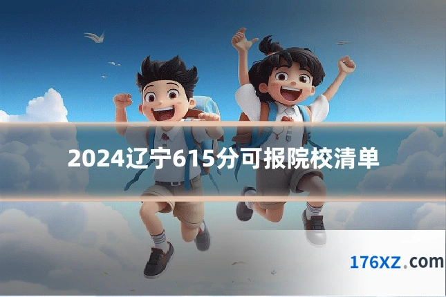2024辽宁615分可报院校清单