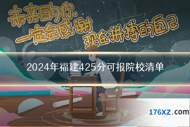 2024年福建425分可报院校清单