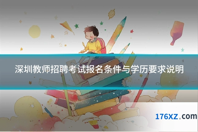 深圳教师招聘考试报名条件与学历要求说明