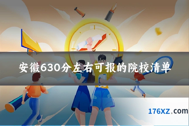 安徽630分左右可报的院校清单