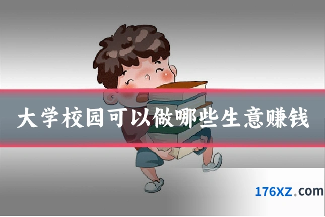 大学校园可以做哪些生意赚钱