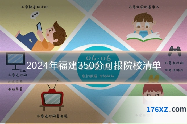 2024年福建350分可报院校清单