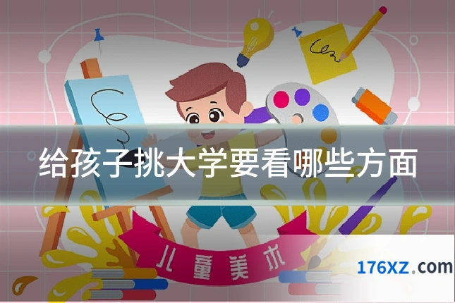 给孩子挑大学要看哪些方面