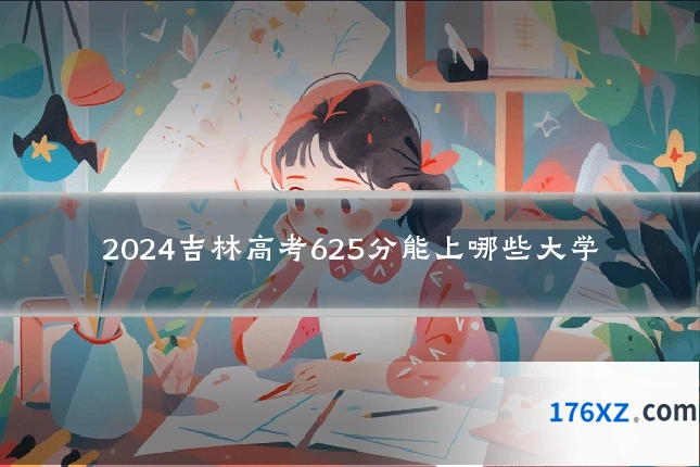 2024吉林高考625分能上哪些大学