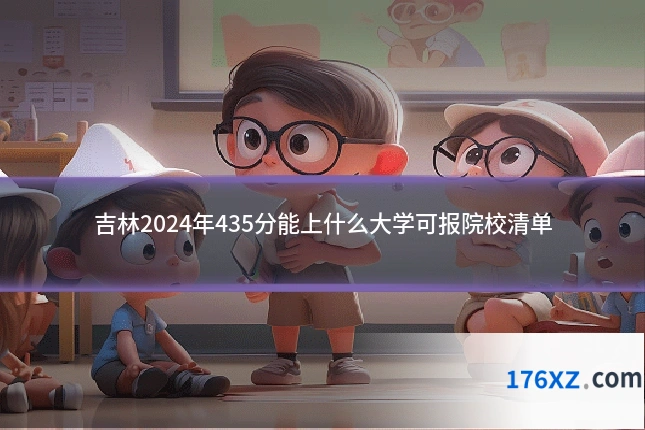 吉林2024年435分能上什么大学可报院校清单