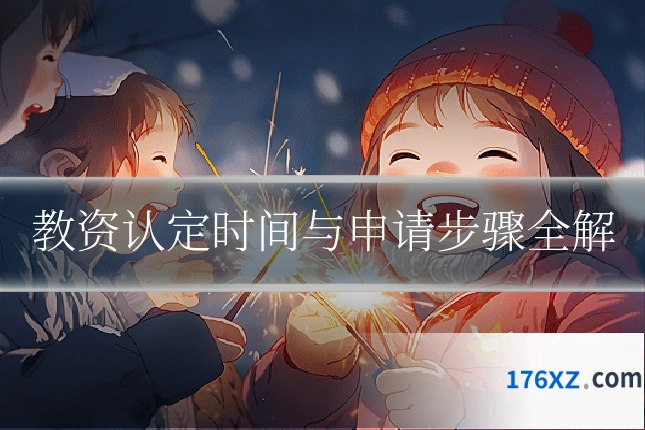 教资认定时间与申请步骤全解