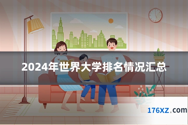2024年世界大学排名情况汇总