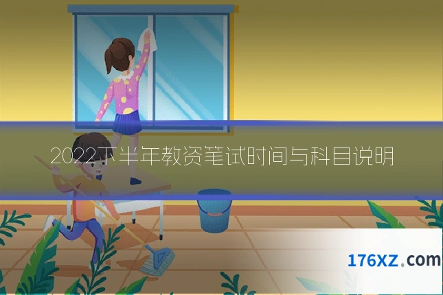 2022下半年教资笔试时间与科目说明