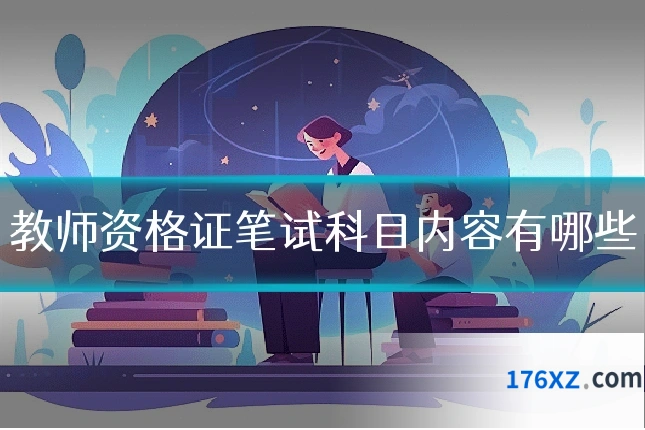 教师资格证笔试科目内容有哪些