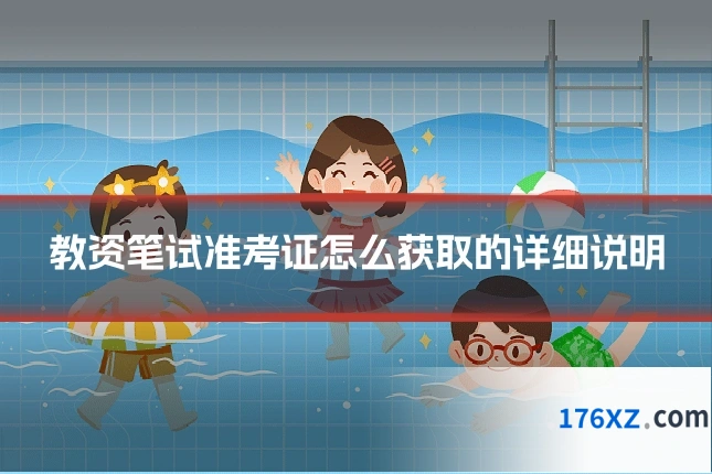 教资笔试准考证怎么获取的详细说明