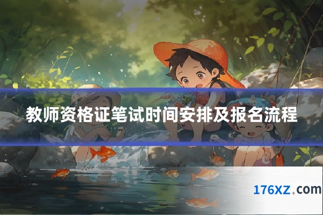 教师资格证笔试时间安排及报名流程