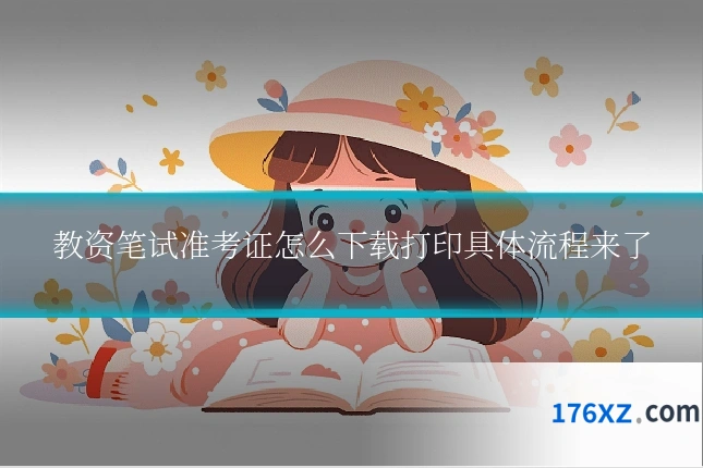 教资笔试准考证怎么下载打印具体流程来了