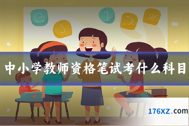 中小学教师资格笔试考什么科目