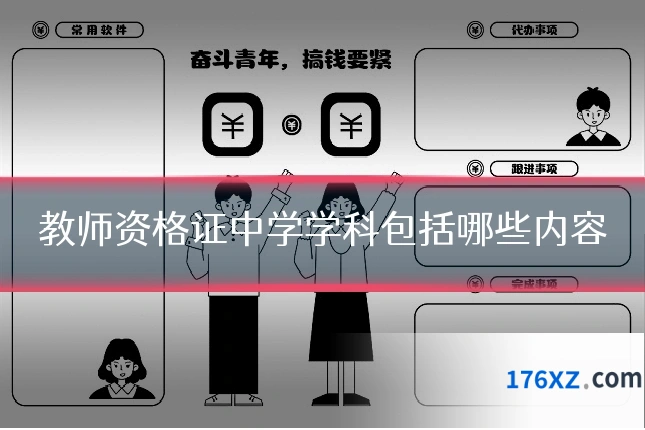 教师资格证中学学科包括哪些内容