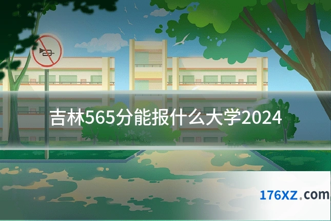 吉林565分能报什么大学2024