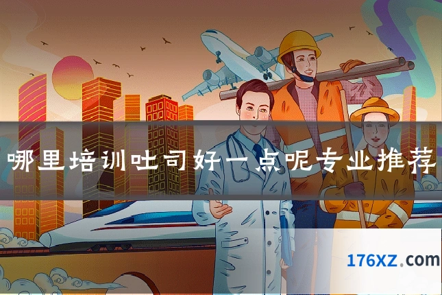 哪里培训吐司好一点呢专业推荐