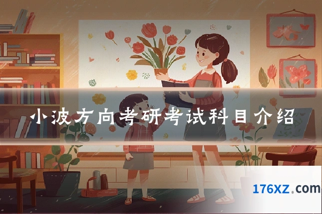 小波方向考研考试科目介绍