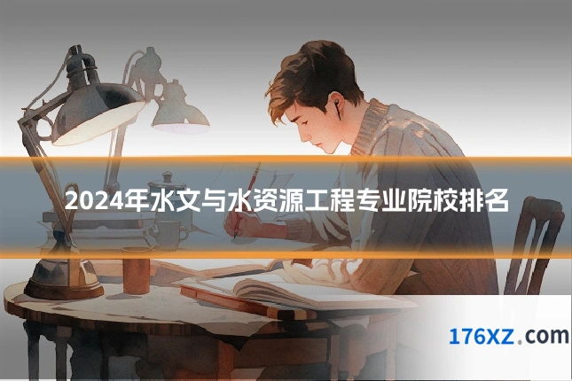 2024年水文与水资源工程专业院校排名