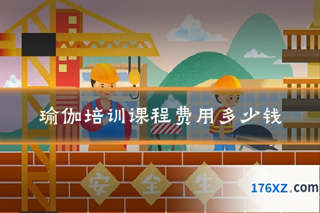 瑜伽培训课程费用多少钱