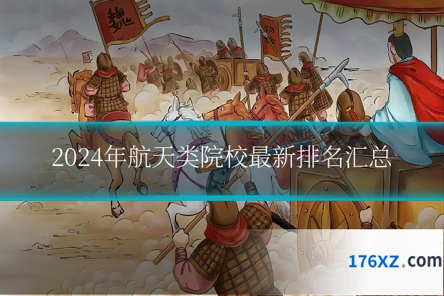 2024年航天类院校最新排名汇总