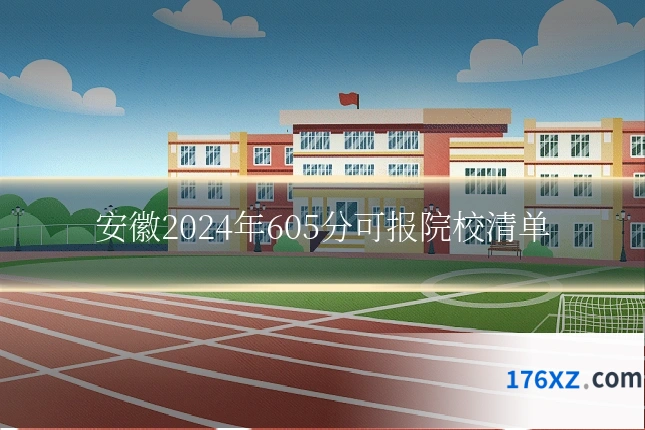 安徽2024年605分可报院校清单