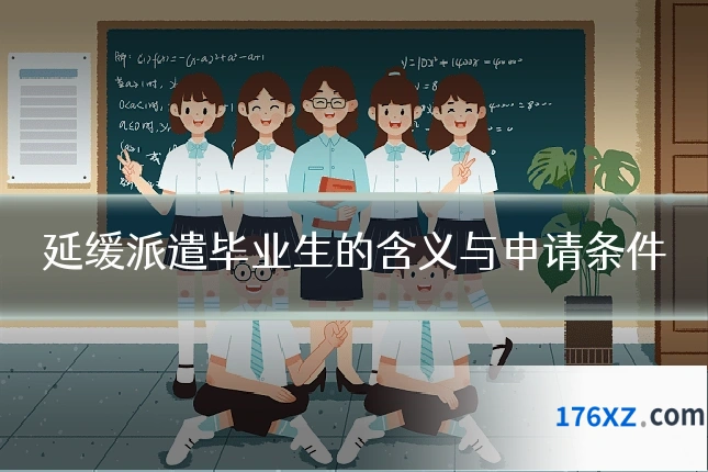 延缓派遣毕业生的含义与申请条件