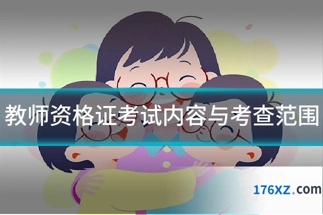教师资格证考试内容与考查范围
