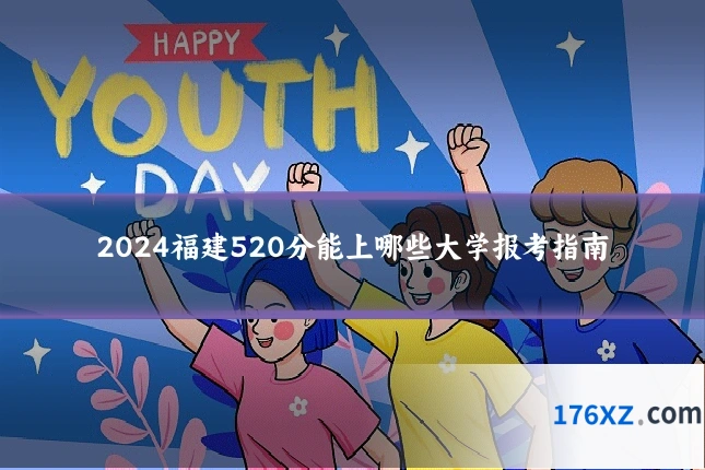 2024福建520分能上哪些大学报考指南