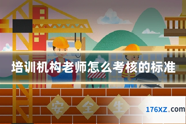 培训机构老师怎么考核的标准