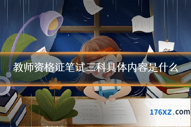教师资格证笔试三科具体内容是什么