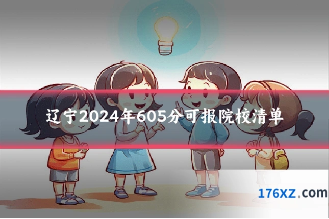 辽宁2024年605分可报院校清单