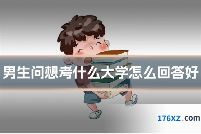 男生问想考什么大学怎么回答好